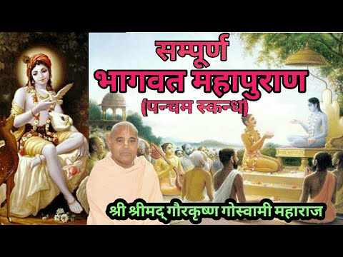 Srimad Bhagavatam | Hindi and Sanskrit | Canto 5 Full | HH Gour Krishna Das Goswami Maharaj Part 5