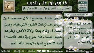 صورة 816 - حكم الصلاة في مسجد ابن عباس بالطائف - نور على الدرب