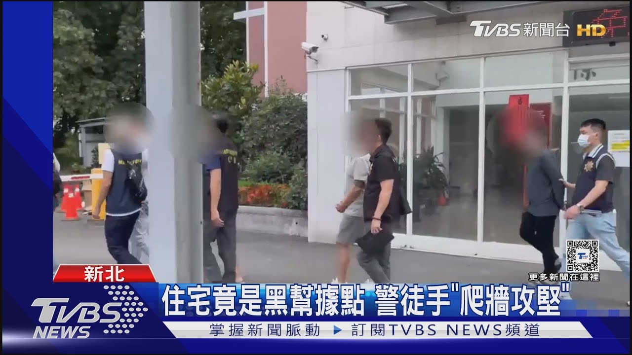 住宅竟是黑幫據點 警徒手「爬牆攻堅」