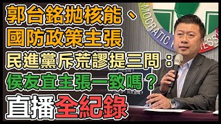 「侯友宜支持郭台銘嗎？」 民進黨記者會