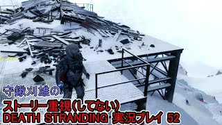 守鍬のストーリー重視で -52【デスストランディング】実況プレイ (DEATH STRANDING)