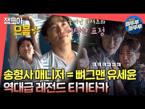 [전참시] 셀럽 빙의한 유세윤의 모닝 루틴🌞부터 영혼의 단짝 송진우와 유쾌한 하루😁ㅣ#유세윤 #송진우 MBC211002방송