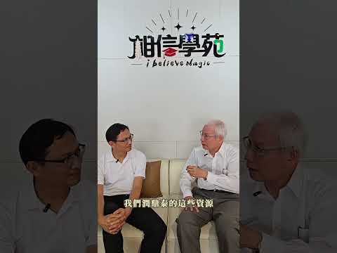 相信學苑院長 湧泉 introduce（二）