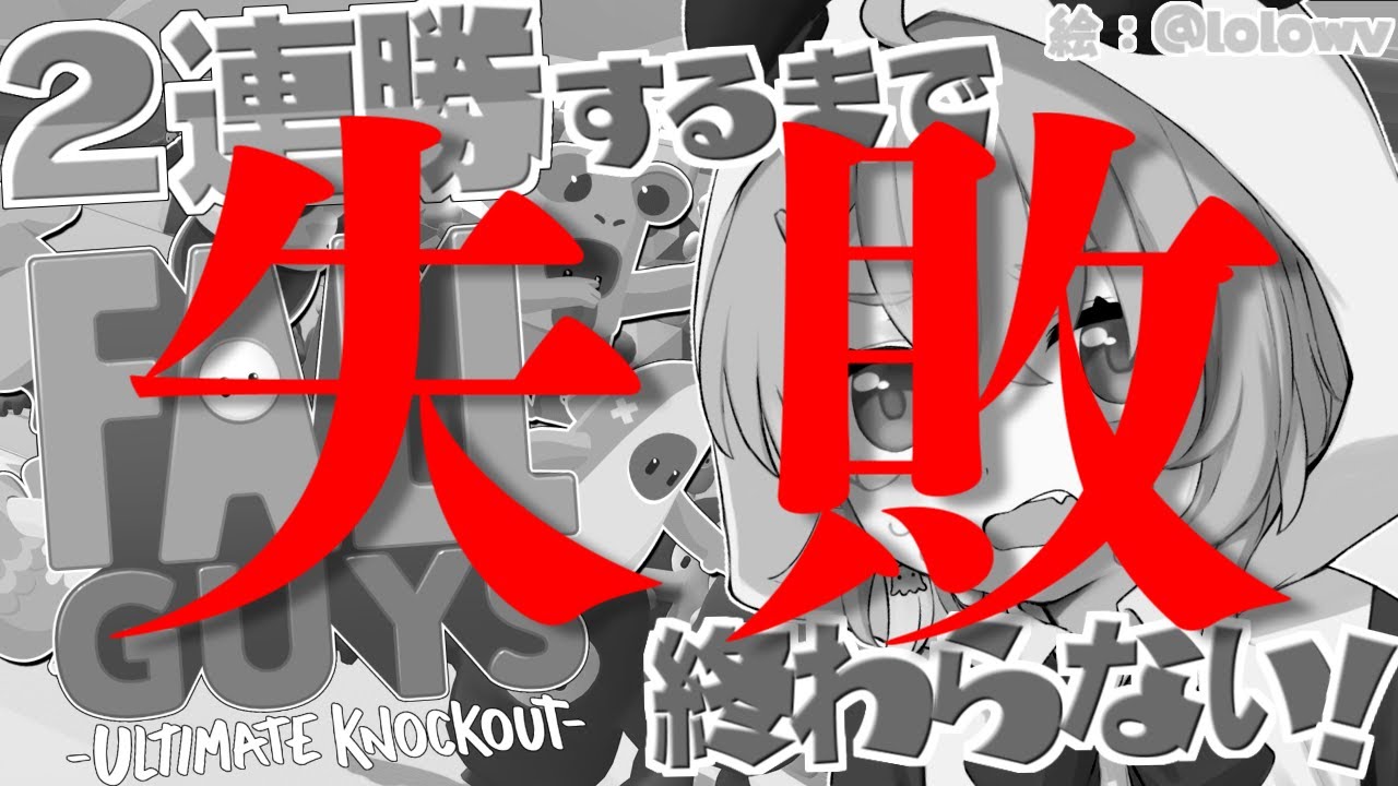 【 Fall Guys 】大会に呼ばれなかった悲しみの2連勝するまで終わらない配信。【 前編 】