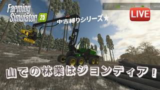 [fs25 Riverbend 中古縛り] 傾斜で才能発揮！ジョンディアのウッドハーベスターで林業だー！！
