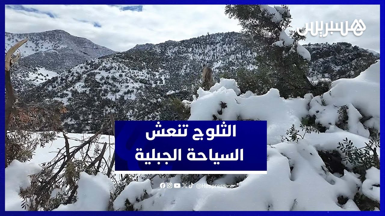 إقبال كبير للزوار على منطقة أيت ويرة بإقليم بني ملال  للاستمتاع بالثلوج الاستثنائية thumbnail