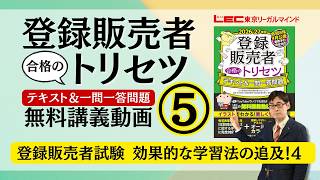 登録販売者試験 効果的な学習法の追求！　4／LEC東京リーガルマインド