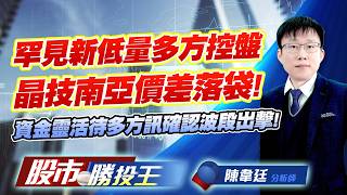 罕見新低量多方控盤晶技南亞價差落袋 ! 資金靈活待多方訊確認波段出擊 !#晶技 #南亞 #南亞科 #華邦電 #聯一光 #昇達科｜股市勝投王｜陳韋廷