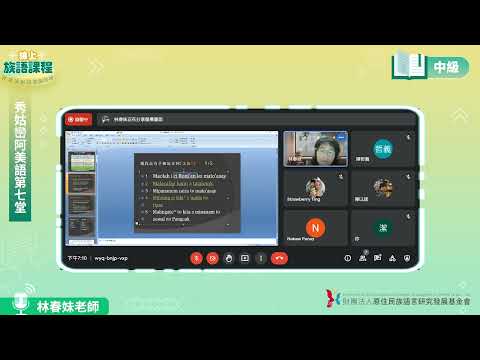秀姑巒阿美語中級第07堂 林春妹老師0521