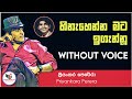 Hinahenna Mata Igannu Karaoke Without Voice With Lyrics Ashen Music Pro