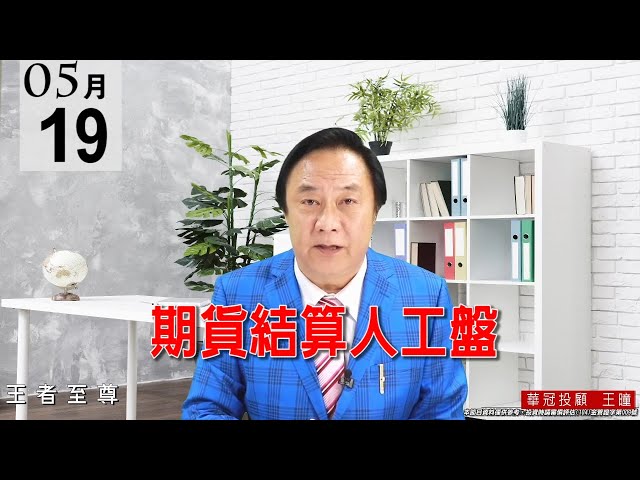 20210519《期貨結算人工盤》現在從盤面就可看出，疫情利空已逐步淡化。 #王曈 #王者至尊