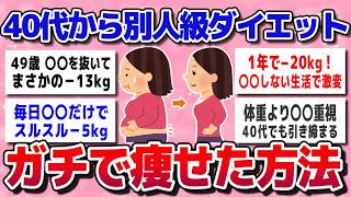 【ガルちゃん】40代から別人級に痩せた！本当に効果があったダイエット方法【有益スレ】