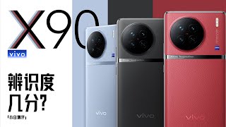 [討論] 小白 Vivo X90 開箱 +跑分 +拍照 