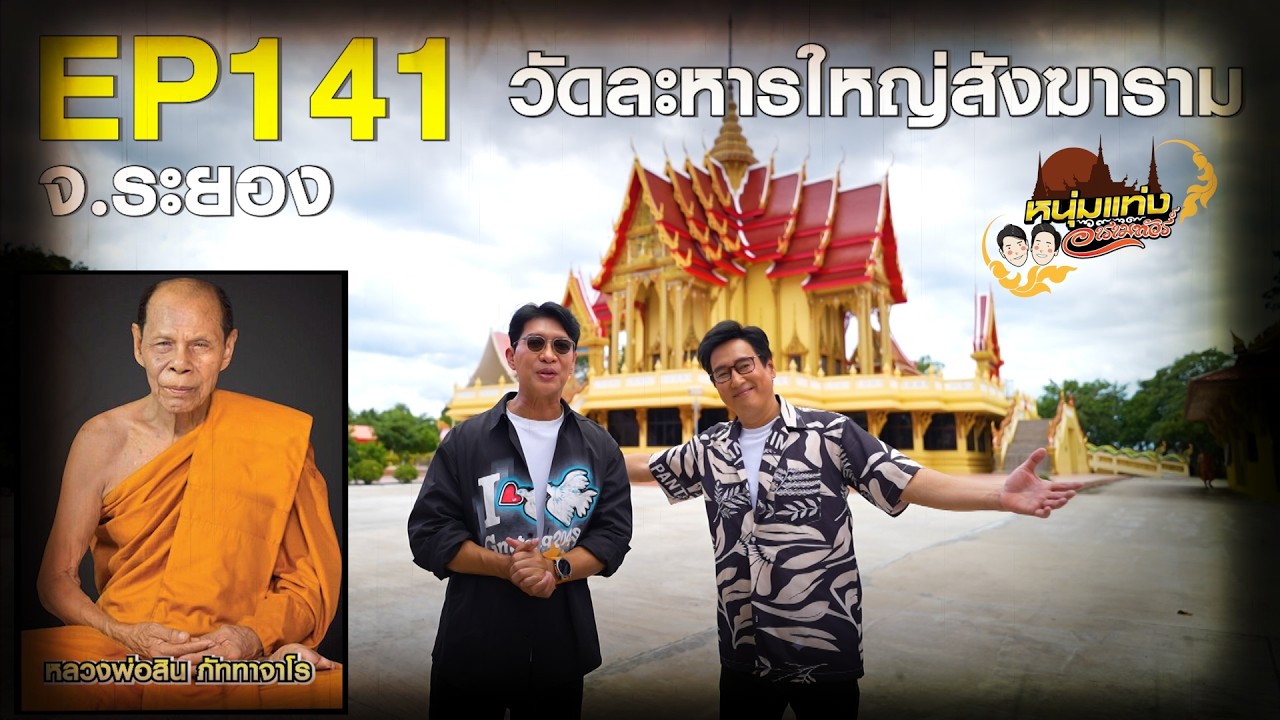 หนุ่มแท่ง อารามทัวร์ EP.141 | วัดละหารใหญ่สังฆาราม จ.ระ?