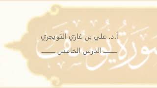 تفسير سورة يوسف | أ. د. علي بن غازي التويجري | الدرس الخامس image