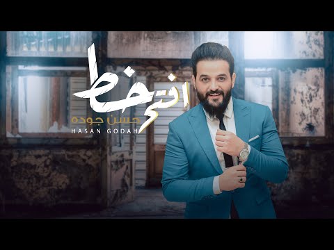 افتح خط حسن جودة