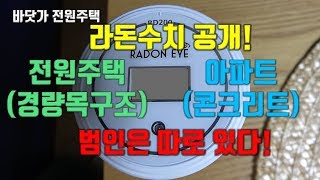 라돈가스 측정 결과를 공개합니다! 전원주택(경량목구조)vs아파트(콘크리트), 그런데 범인은 따로 있다!