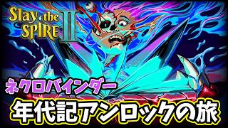 【スレスパ2】ネクロバインダーのストーリーを解放して読むよ