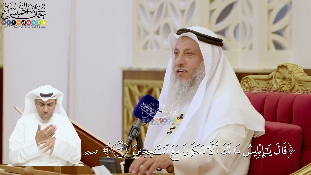 125- تفسير قوله تعالى: ﴿قال يا إبليس ما لك ألا تكون مع الساجدين﴾ - عثمان الخميس