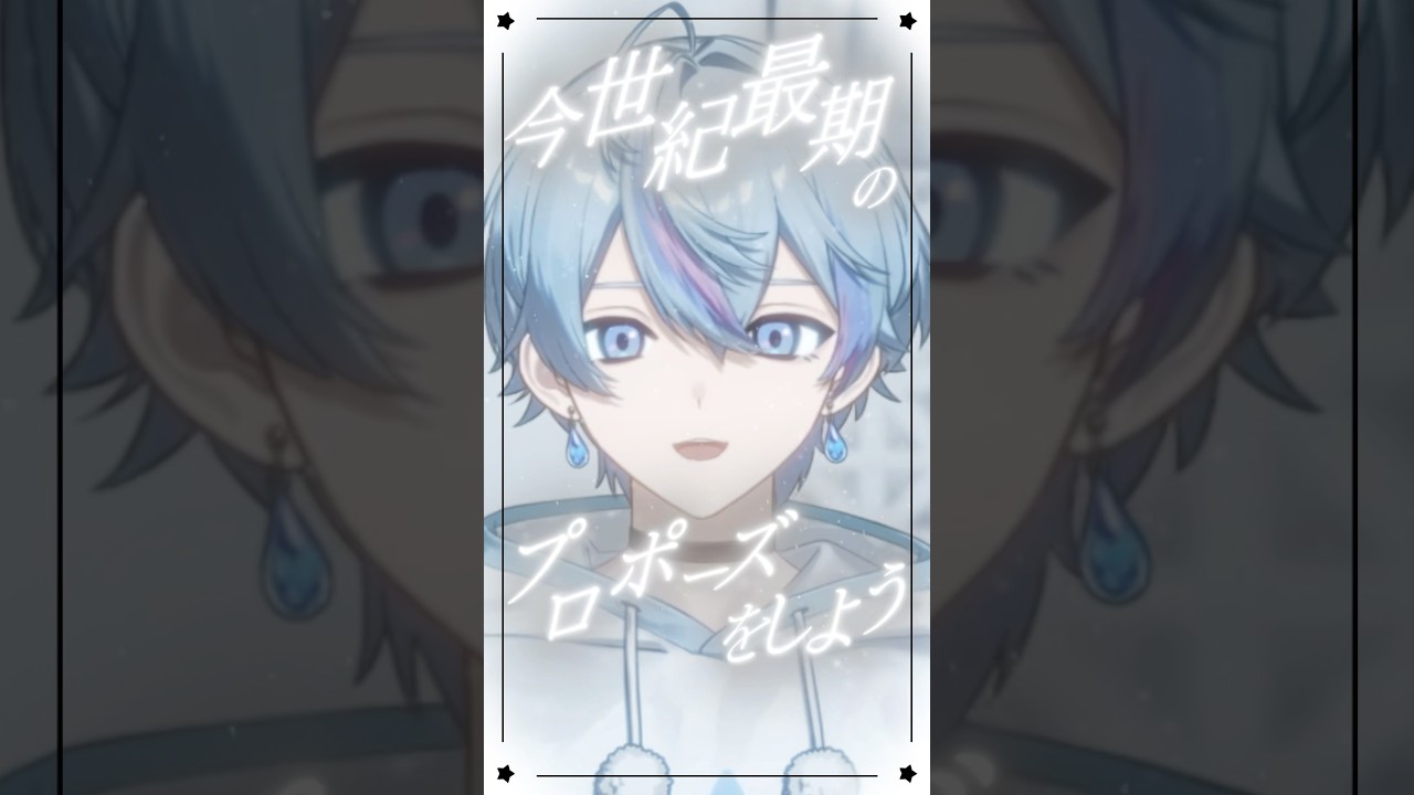 シクフォニ所属 雨乃こさめ様  プロポーズ 歌ってみたショート