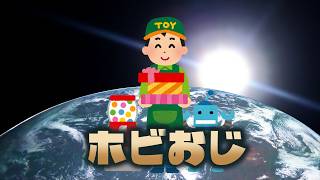 ホビおじマンデー