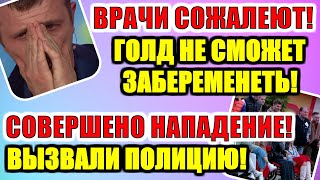 Врачи сожалеют! Голд не сможет забеременеть! Дом 2 новости раньше эфира (12.11.2020) 12 НОЯБРЯ 2020