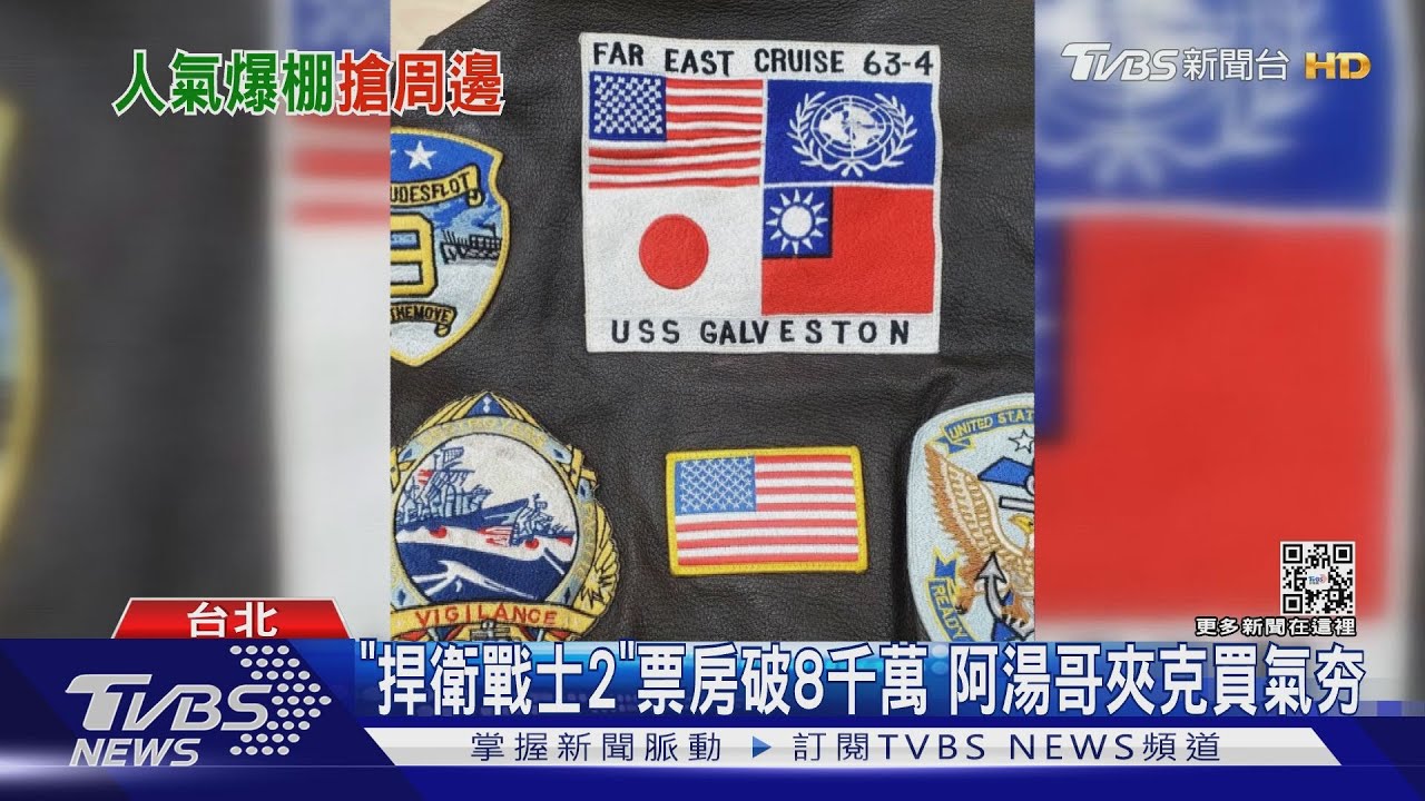 《捍衛戰士2》票房破8千萬 阿湯哥國旗夾克要價42800元買氣夯