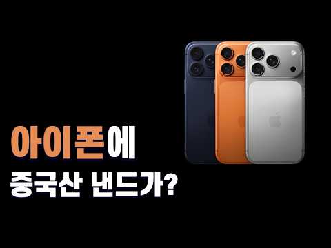 애플이 YMTC 메모리를 쓴다는 루머에 대해 / 선익시스템이 더 이상 디스플레이 장비 회사가 아닌 이유 / 삼성SDI, 삼성디스플레이 지분 판다