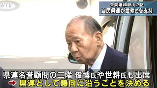 自民党和歌山県連 世耕弘成氏を支持 公認候補の擁立見送り 衆院選和歌山2区 会合には二階俊博氏も出席