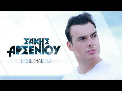 Σάκης Αρσενίου - Έτσι είμαι εγώ | Sakis Arseniou - Etsi eimai ego (Official Video)