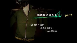 【実況】掃除屋のはなしpart1