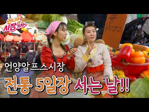 [언니야 시장가자] 9화 언양알프스시장