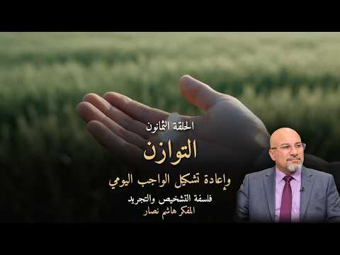 المجلد الأول المقدمة التأسيسية الحلقة 80 التوازن وإعادة تشكيل الواجب اليومي