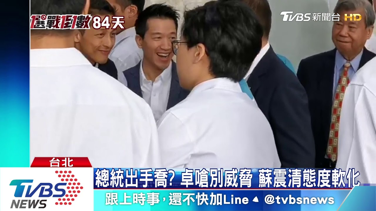 總統出手喬？卓嗆別威脅　蘇震清態度軟化