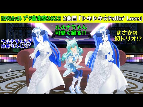まさかのトリオ！カスタムキャスト プチ音楽祭2022 2曲目「ドキドキ☆Fallin' Love」（カラオケVer.付き）