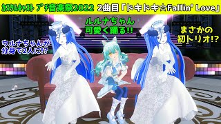 まさかのトリオ！カスタムキャスト プチ音楽祭2022 2曲目「ドキドキ☆Fallin' Love」（カラオケVer.付き）