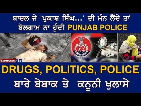 Badal ਜੇ 'Prakash Singh...' ਦੀ ਮੰਨ ਲੈਂਦੇ ਤਾਂ ਬੇਲਗਾਮ ਨਾ ਹੁੰਦੀ 