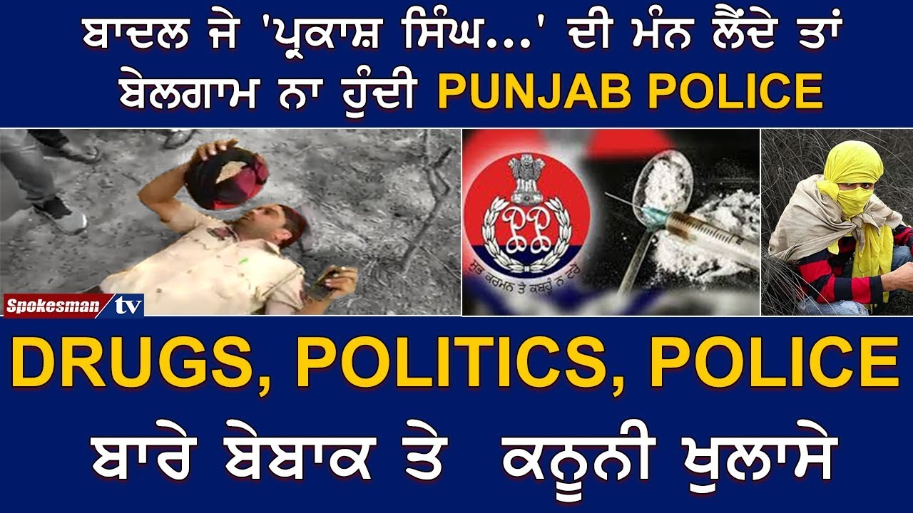 Badal ਜੇ 'Prakash Singh...' ਦੀ ਮੰਨ ਲੈਂਦੇ ਤਾਂ ਬੇਲਗਾਮ ਨਾ ਹੁੰਦੀ Badal ਜੇ 'Prakash Singh...' ਦੀ ਮੰਨ ਲੈਂਦੇ ਤਾਂ ਬੇਲਗਾਮ ਨਾ ਹੁੰਦੀ