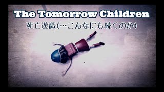 [トゥモローチルドレン]死亡遊戯(…こんなにも続くのか)