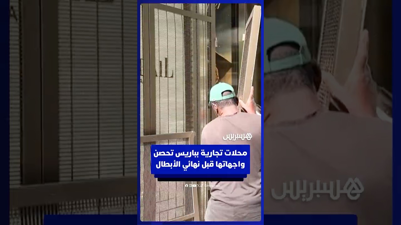 محلات تجارية بالشانزيليزيه تُحصن واجهاتها قبل نهائي دوري أبطال أوروبا thumbnail