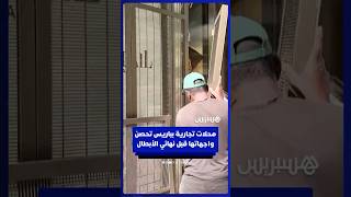 محلات تجارية بالشانزيليزيه تُحصن واجهاتها قبل نهائي دوري أبطال أوروبا thumbnail