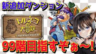 【トルネコの大冒険 不思議のダンジョン 】新追加 配信者専用ダンジョン ふしぎな声の導きのダンジョン  99階めざすっ!!ネタバレあり【ちょっとステキなリマスター / ドラクエ 】