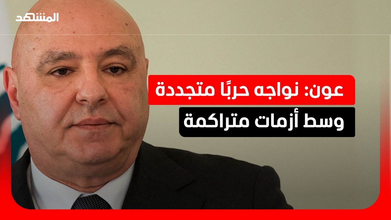 جوزيف عون: اليوم يتحمل لبنان كلفة إنسانية كبيرة مع نزوح واسع وأضرار كبيرة