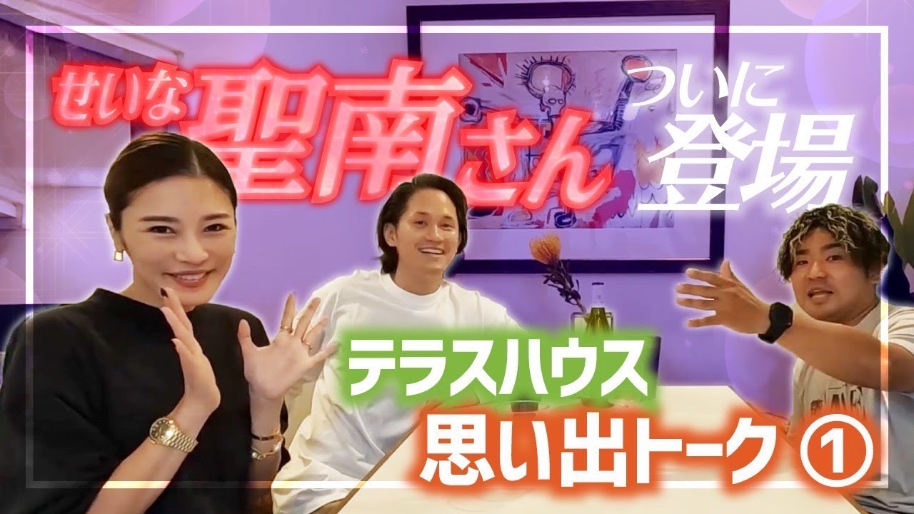 【テラハコラボ】テラスハウス出演　島袋聖南登場　思い出トーク　前編