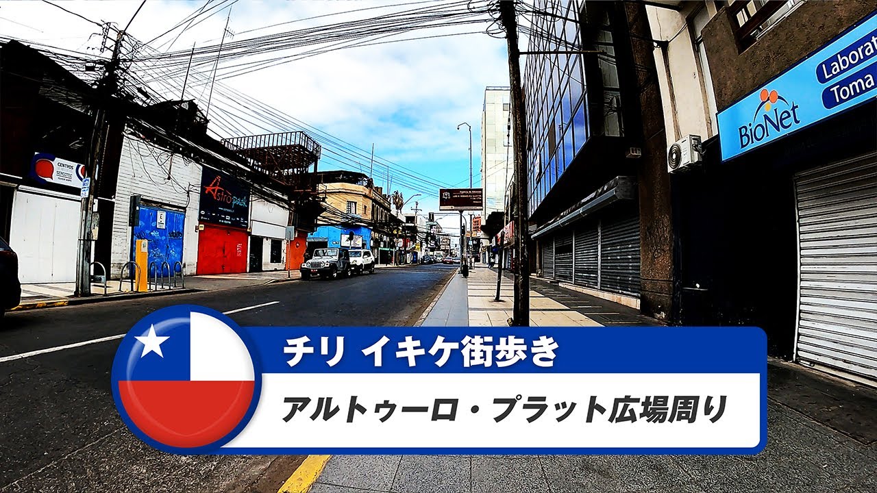 【チリ】イキケ②アルトゥーロ・プラット広場周り