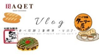 【Vlog】食べ放題3番勝負-その２-/食べ放題/お好み焼き/カレー/ナン/パン/新宿/japanfood