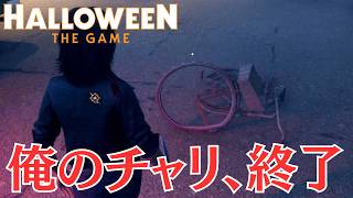 自転車最強時代終了。最近のマイケルはチャリを破壊してきます。【Halloween: The Game #2】