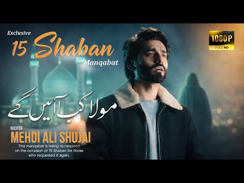 15 SHABAN MANQABAT | MOLA KAB AYEN GY | ZAHOOR E IMAM E ZAMANA (AS) | WILADAT E IMAM E ZAMANA (a.s)