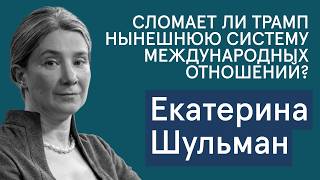 Шульман: Почему держится режим в Иране, был ли Хаменеи легитимным и Трамп vs Вестфальская система