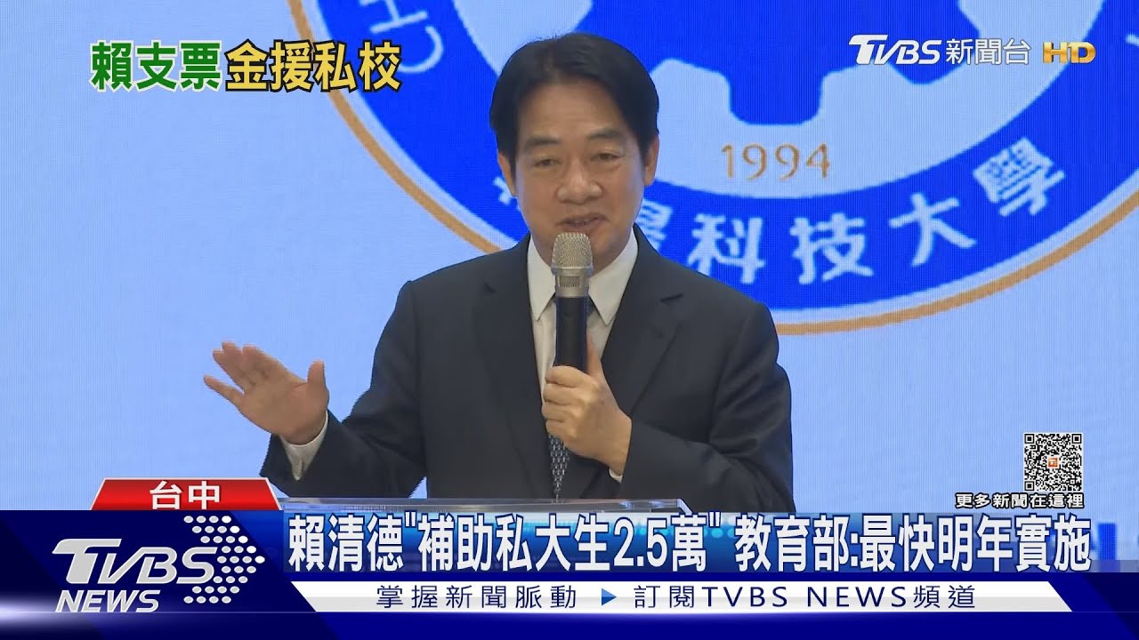賴清德「補助私大生2.5萬」 教育部:最快明年實施